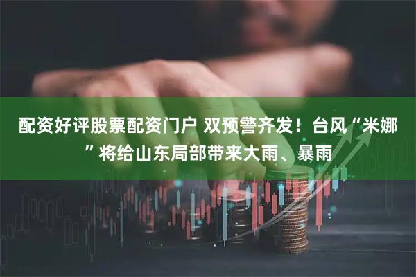 配资好评股票配资门户 双预警齐发！台风“米娜”将给山东局部带来大雨、暴雨