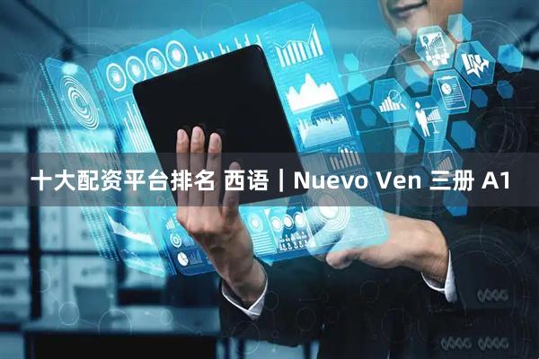 十大配资平台排名 西语｜Nuevo Ven 三册 A1
