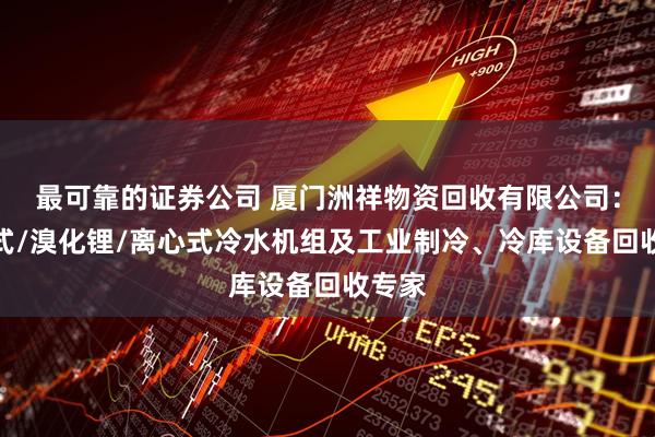 最可靠的证券公司 厦门洲祥物资回收有限公司：螺杆式/溴化锂/离心式冷水机组及工业制冷、冷库设备回收专家